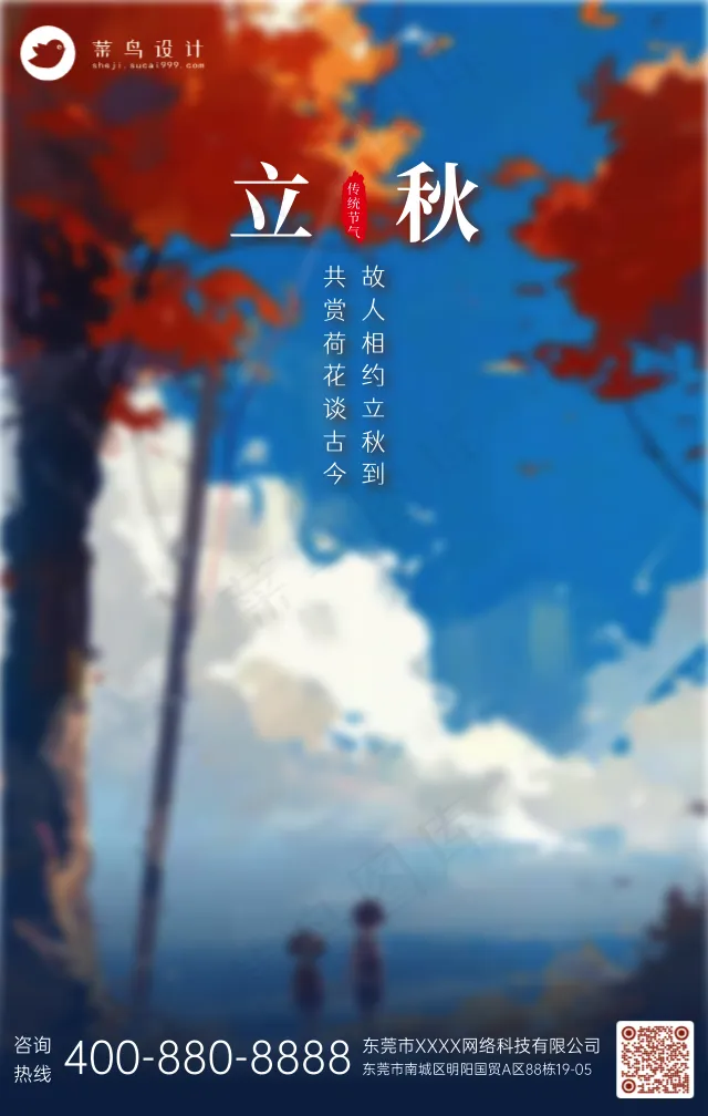 立秋手机海报
