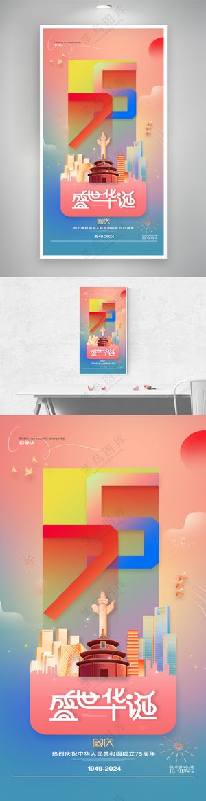 盛世华诞十一国庆节75周年海报