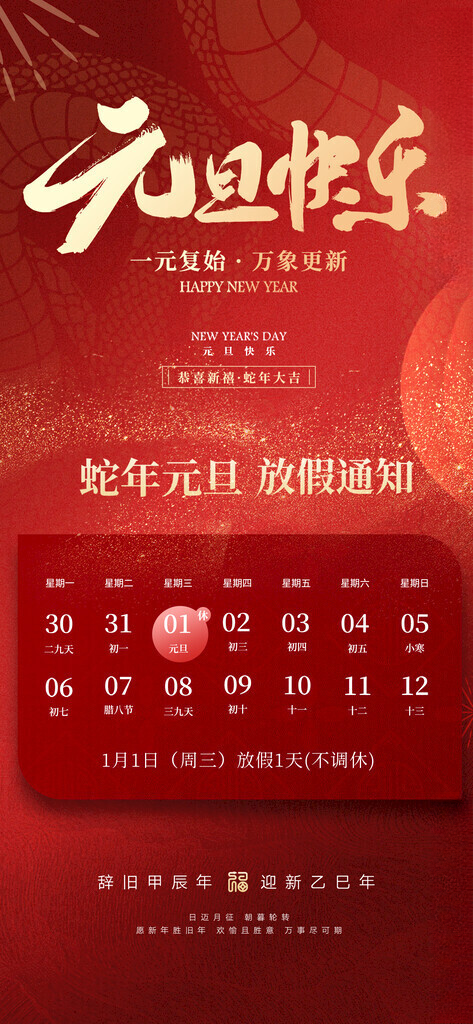 2025元旦春节放假通知中国传统节日红金海报