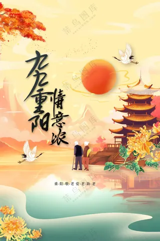 重阳节节日活动宣传海报