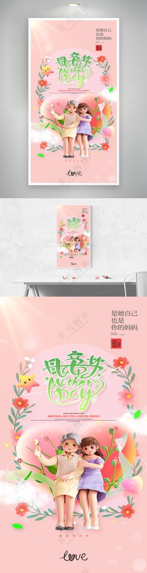 粉色温馨母女花环母亲节海报