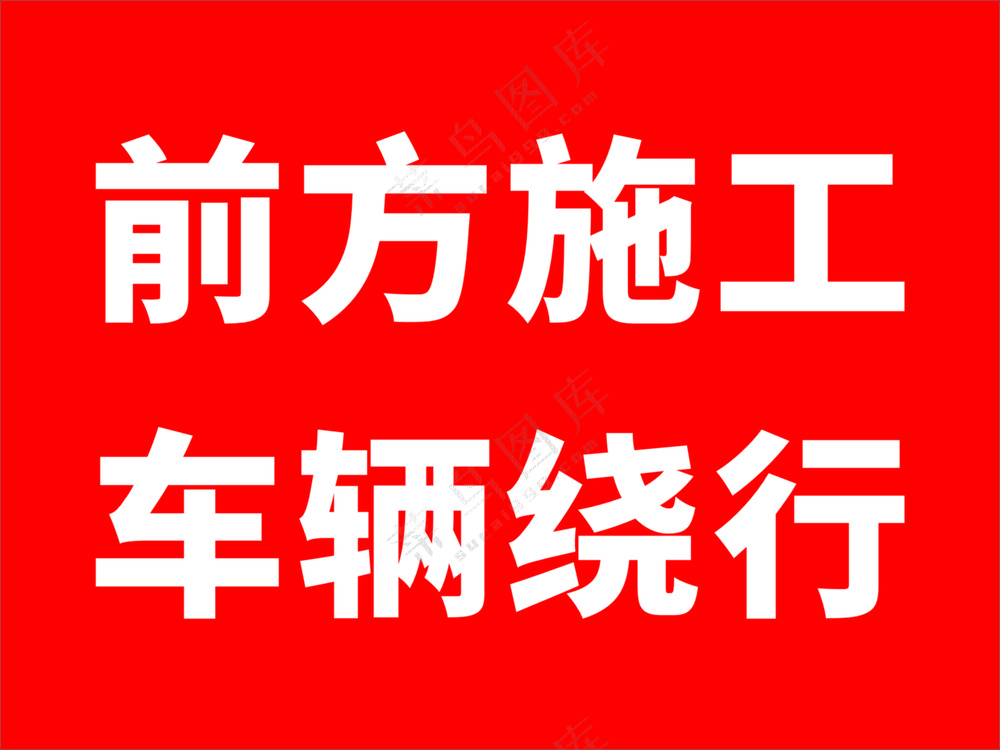 施工公告lg 车辆绕行