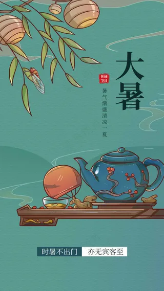 简约复古大暑节气海报