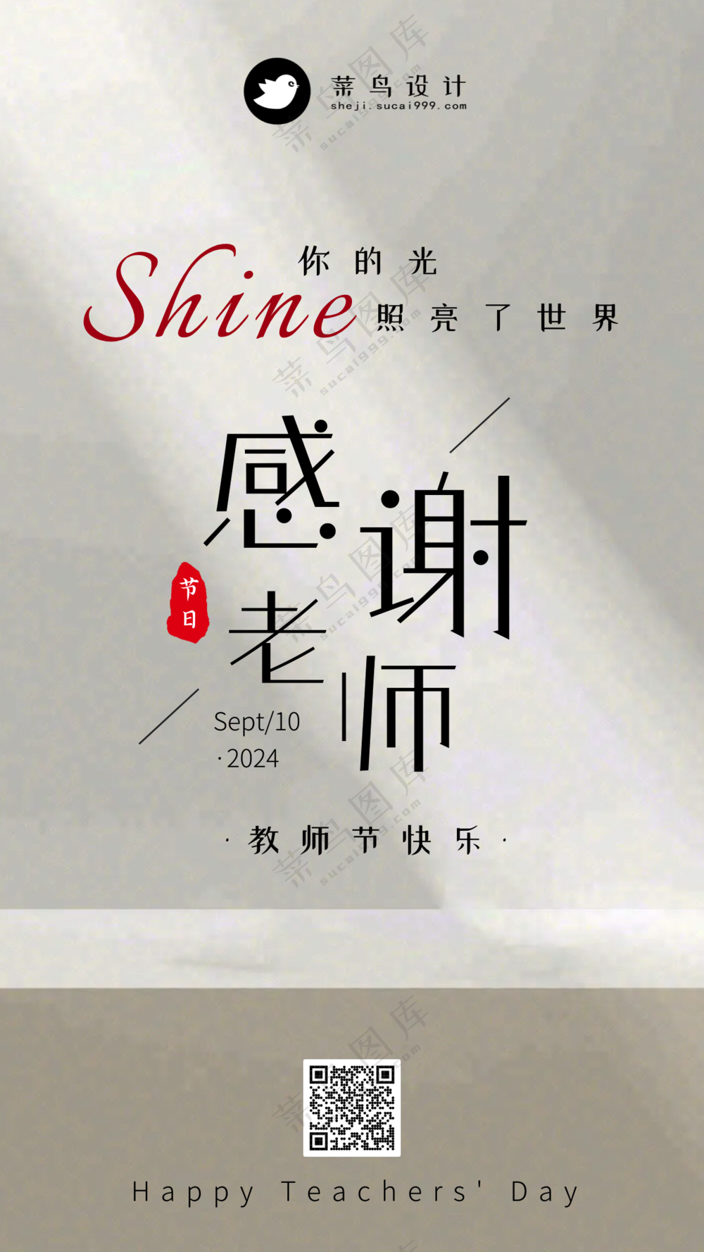 教师节感谢老师手机海报