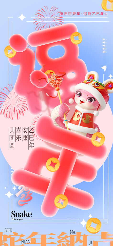 蛇年海报           2025蛇年新年海报