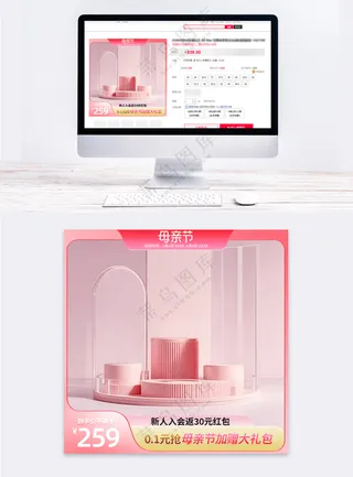 粉色系立体展台母亲节营销促销主图