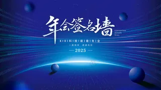 年会海报LDE屏背景广告设计