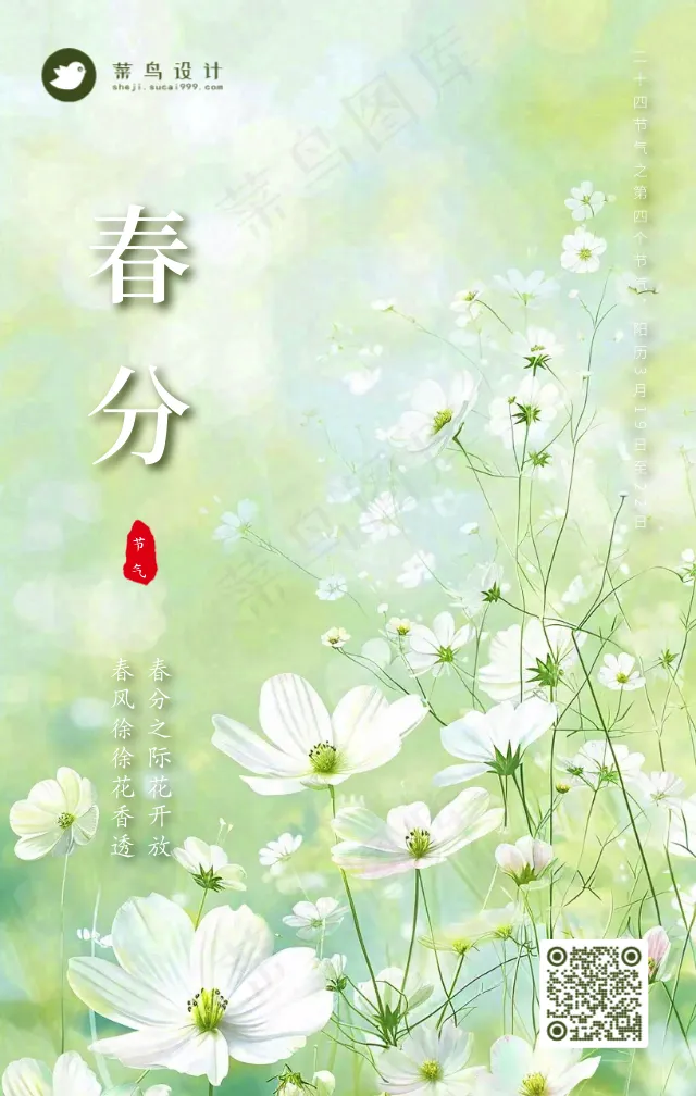 春分手机海报