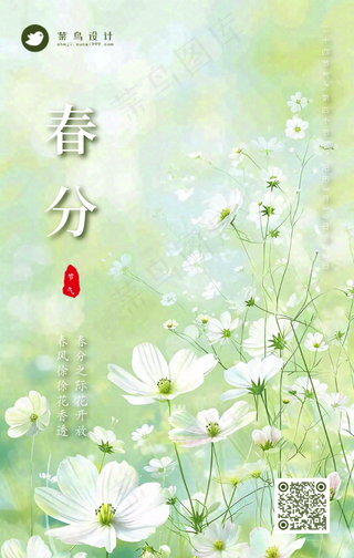 春分手机海报