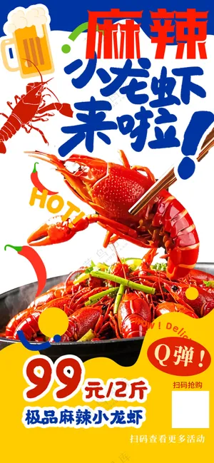 多巴胺麻辣小龙虾上市了促销海报