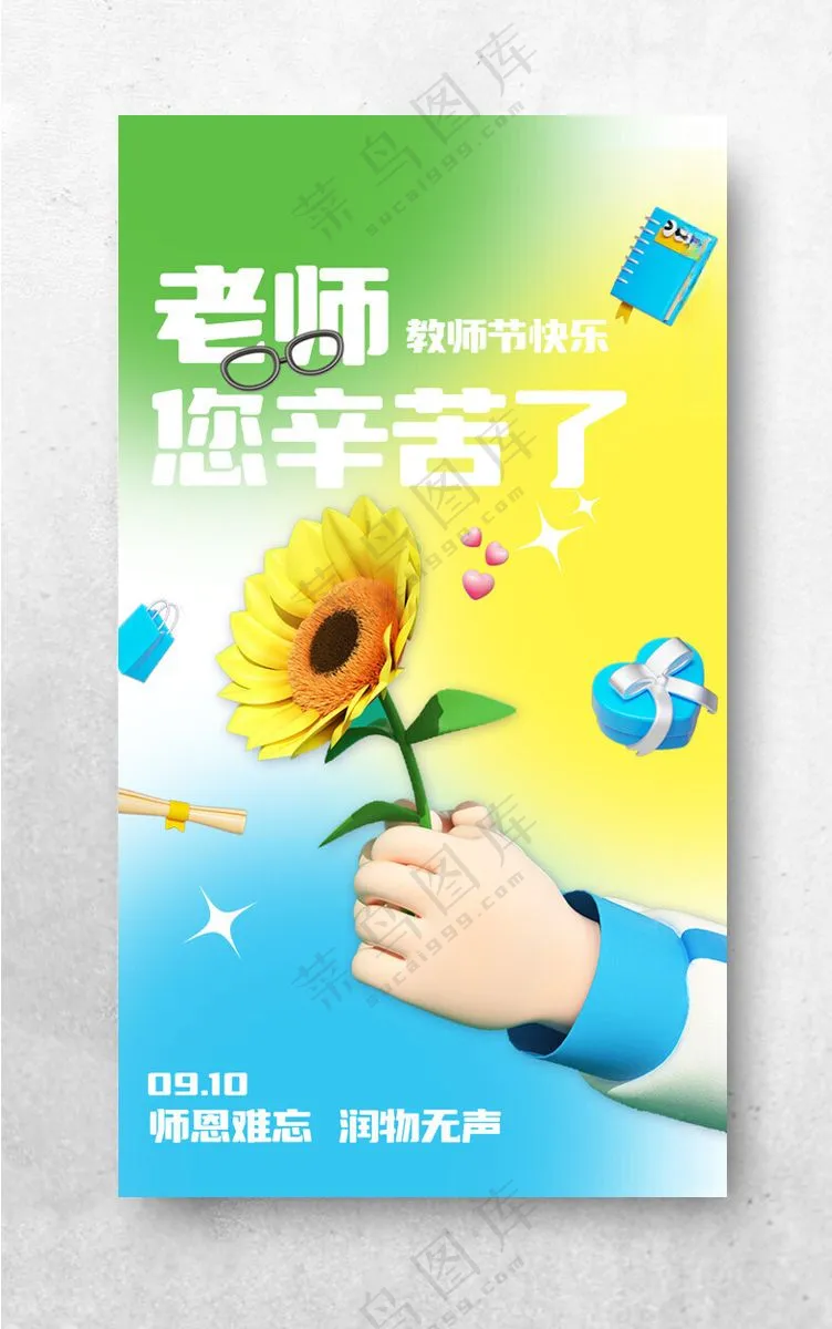 感恩教师节教师节图片感恩老师海报