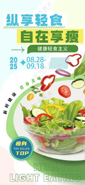 纵享轻食自在享瘦健康饮食海报