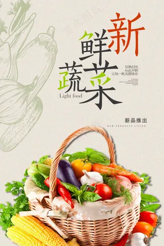 新鲜蔬菜宣传海报