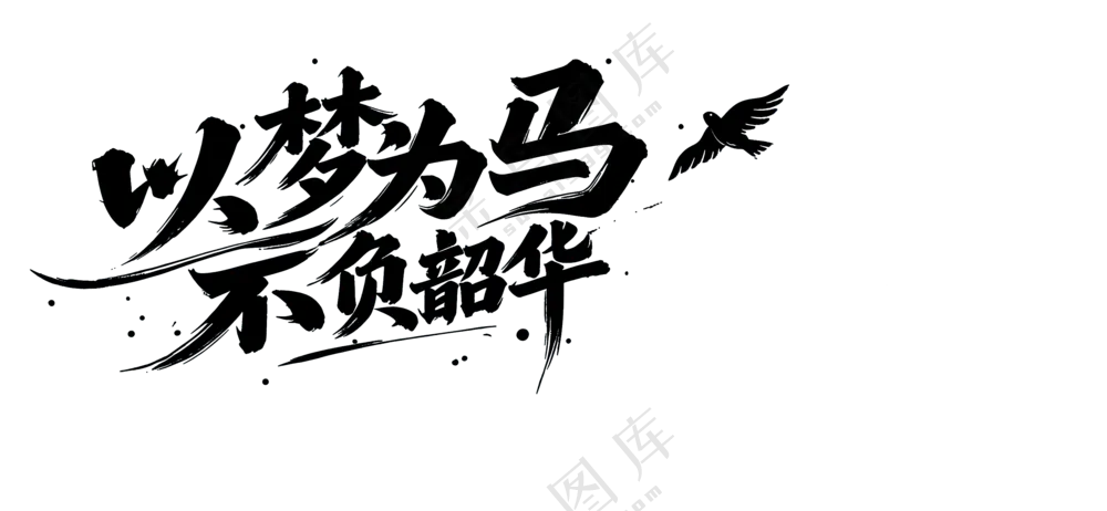 以梦为马不负韶华