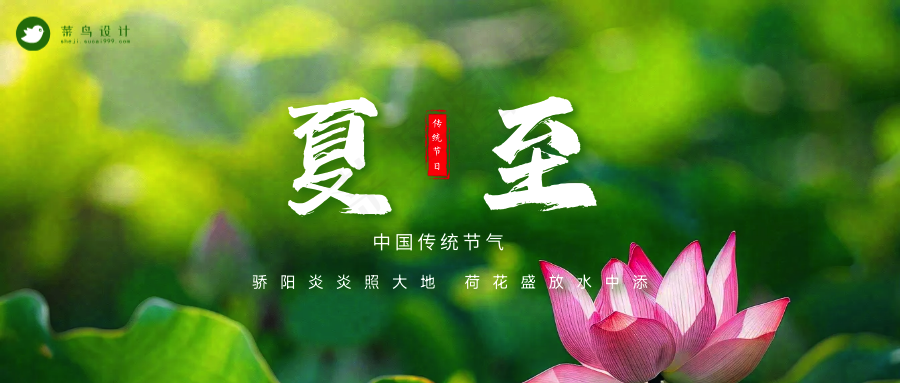 夏至公众号首图