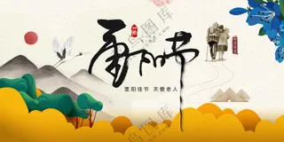 重阳节节日活动宣传展板