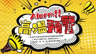 黄色 高温预警海报