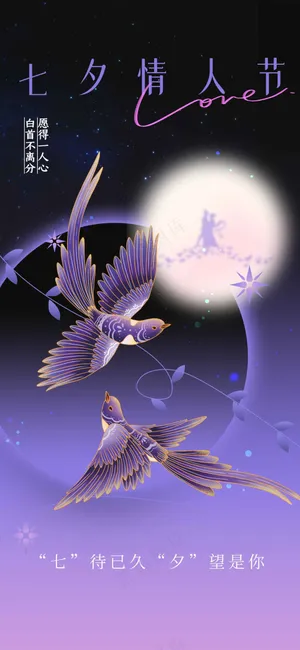 简约七夕节日传统活动海报