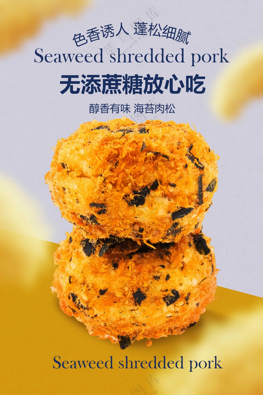 肉松小贝美食小吃活动海报