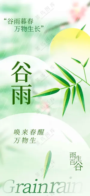 谷雨节气传统活动海报