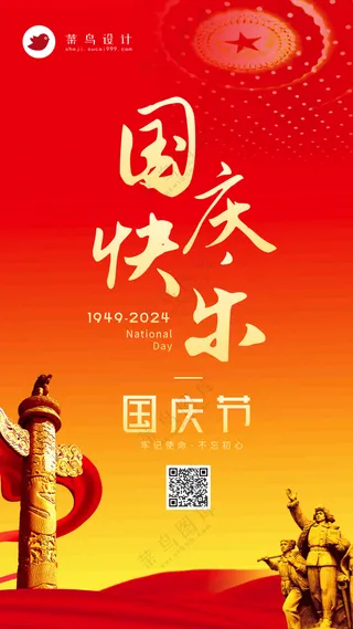 国庆节国庆快乐手机海报