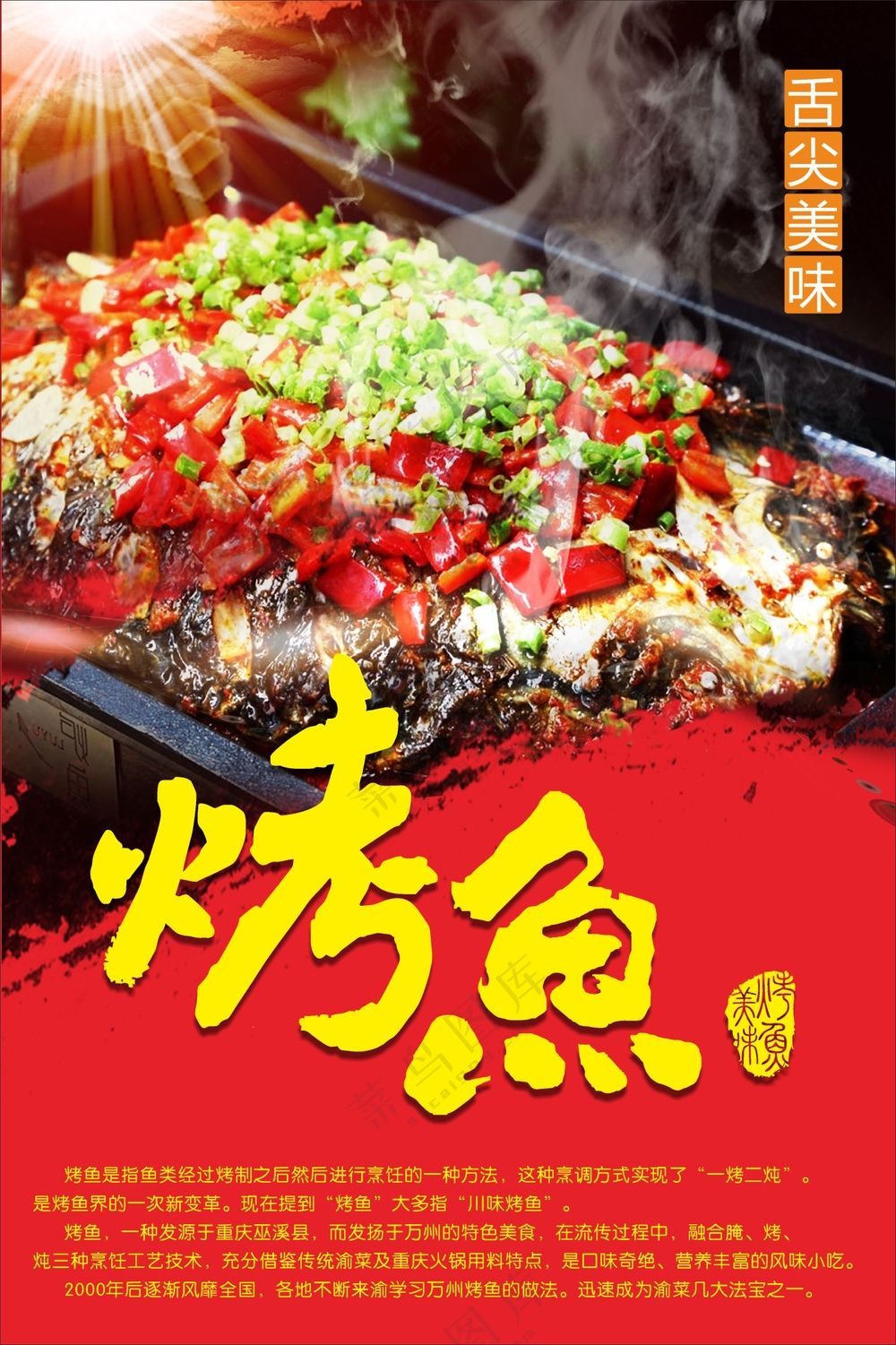 烤鱼美食海报素材