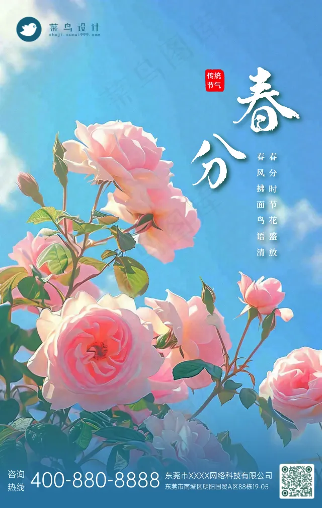 春分手机海报