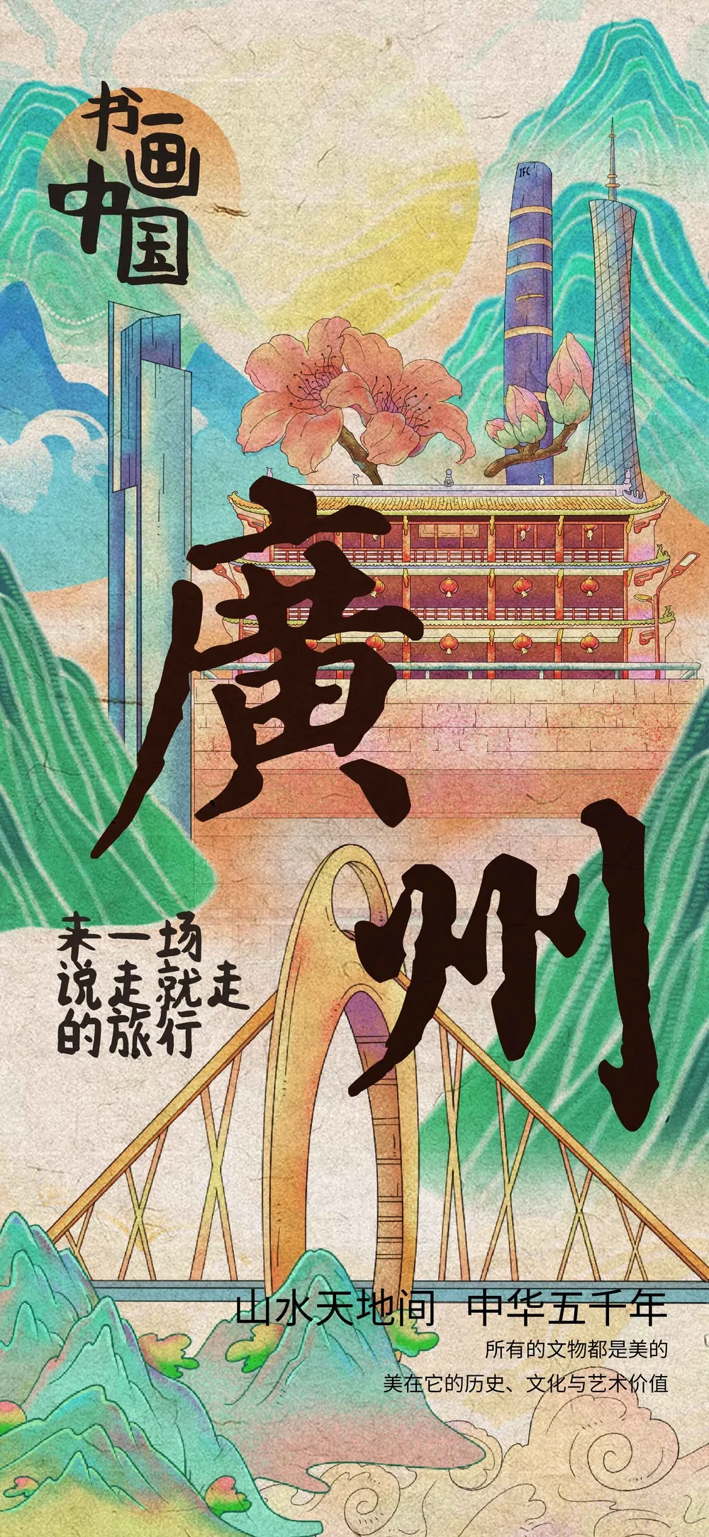 广州城市推广海报