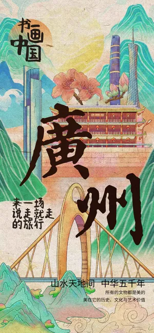 广州城市推广海报