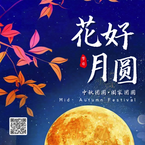 中秋节花好月圆公众号次图
