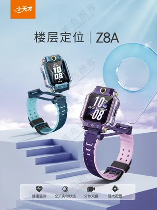 小天才Z8A彩页楼层定位儿童手表