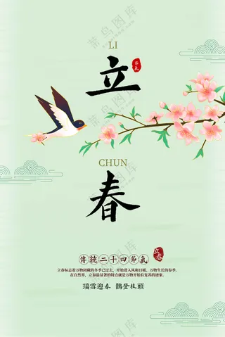 立春节气活动宣传海报素材