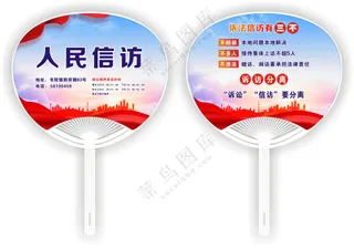 人民信访活动宣传扇子