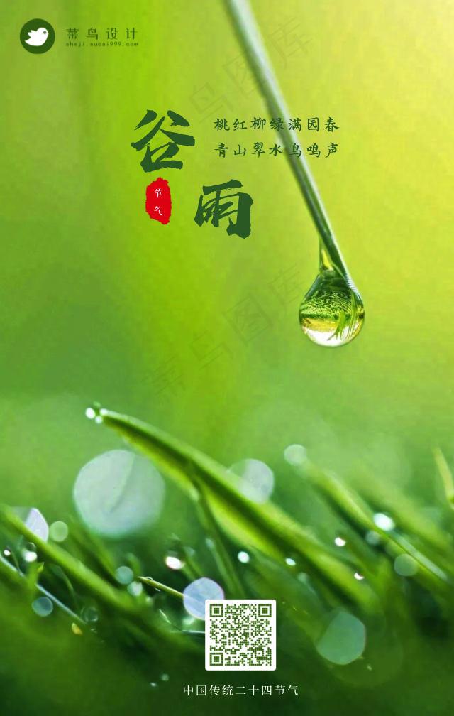 谷雨手机海报
