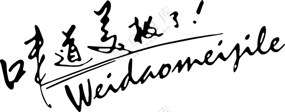 味道美极了