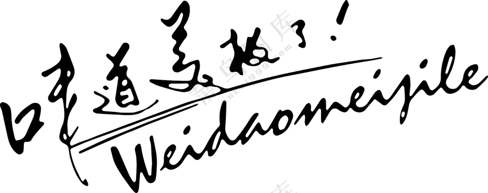 味道美极了