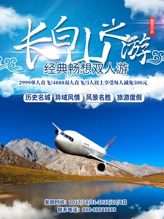 长白山旅游海报冰雪节造型
