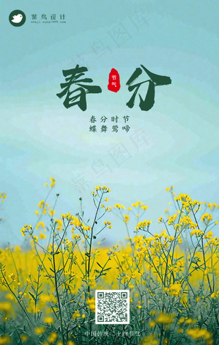 春分手机海报
