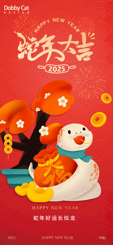 2025蛇年新春元旦海报快乐PSD