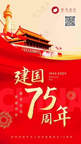 国庆节75周年手机海报