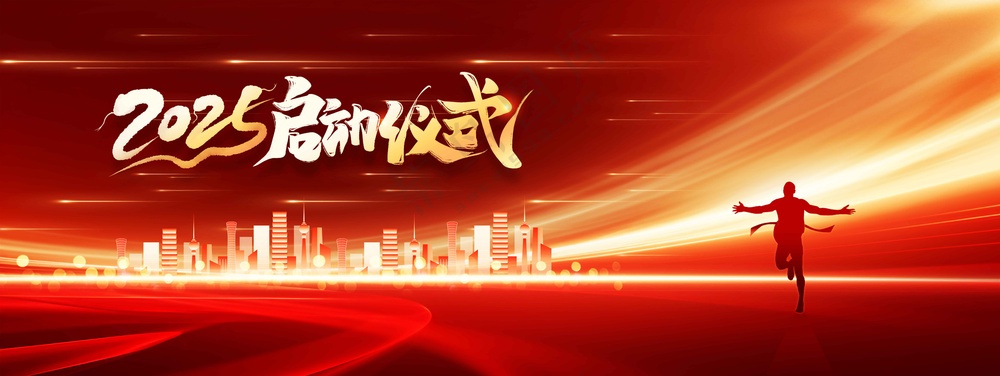 启动仪式活动展板