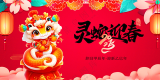 灵蛇迎春蛇年展板2025蛇年海报