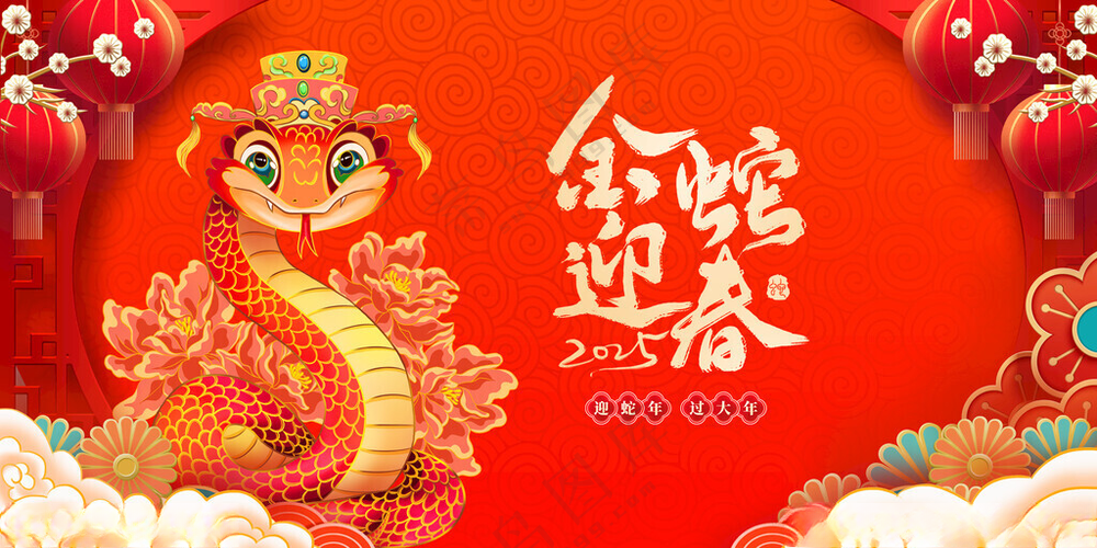 金蛇迎春元旦晚会背景展板海报