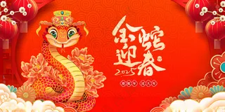 金蛇迎春元旦晚会背景展板海报