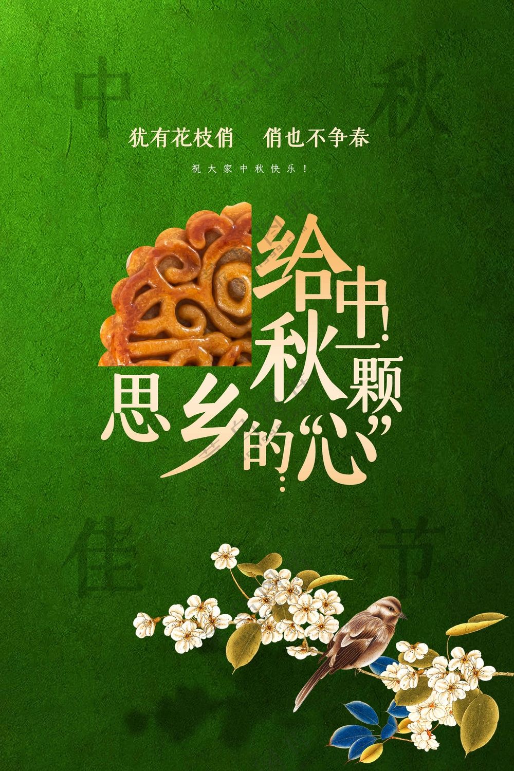 中秋节节日活动宣传海报