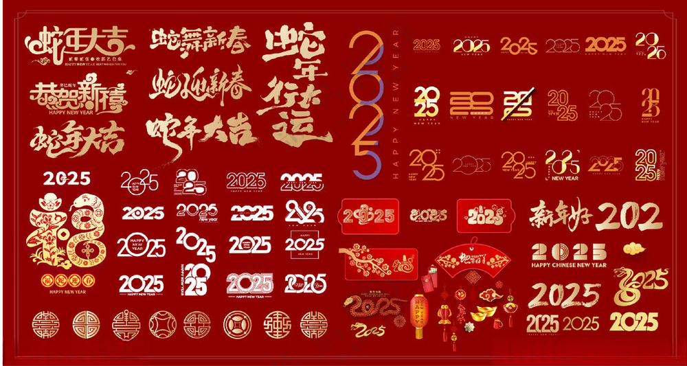 2025蛇年恭贺新喜广告设计海报
