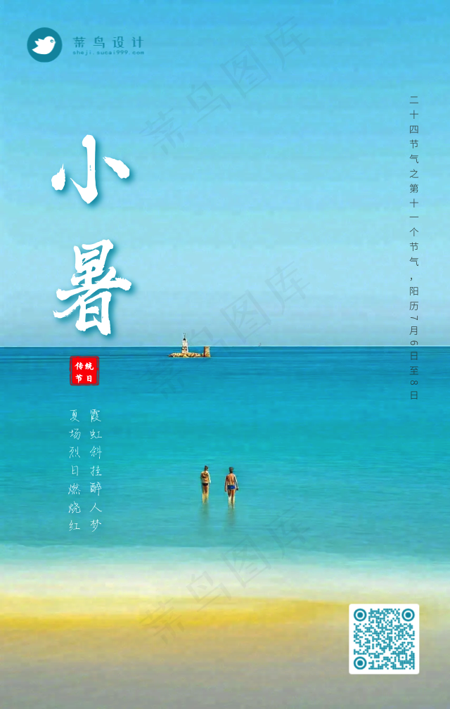 小暑手机海报