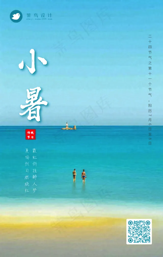 小暑手机海报