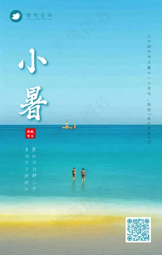 小暑手机海报