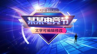 蓝色科幻光影酷炫电竞节展板